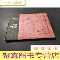 正 九成新剧本 1953年3月号