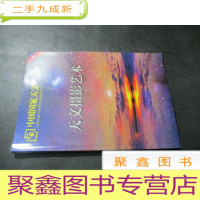 正 九成新中国国家天文 增刊 天文摄影艺术