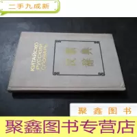 正 九成新袖珍汉俄辞典