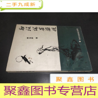 正 九成新郑板桥在潍县