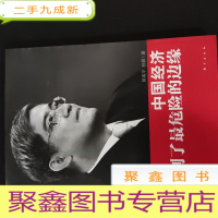 正 九成新郎咸平:中国经济到了最危险的边缘