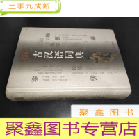 正 九成新学生古汉语词典:修订本