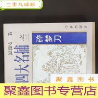 正 九成新四大名捕之二 碎梦刀
