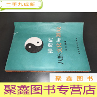 正 九成新神奇的八卦文化与游戏