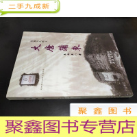 正 九成新长篇文化散文:大唐浦东