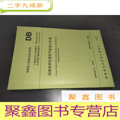 正 九成新DBJ13-62-2019:福建省居住建筑节能设计标准