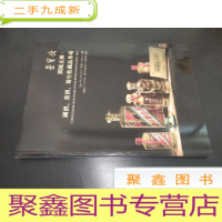正 九成新北京荣宝2021春季拍卖会 阆风玄圃--国酒、黄酒、养生收藏品专场