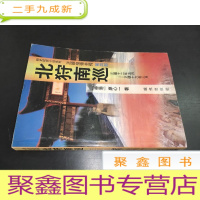 正 九成新明史纪实小说系列-正德皇帝全传(第四部)北狩南巡