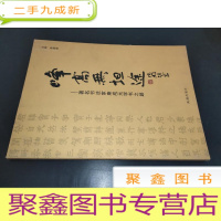 正 九成新峰高无坦途-著名书法家康成元学书之路