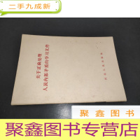 正 九成新关于正确处理人民内部矛盾的学习文件