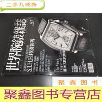 正 九成新世界腕表杂志 No.57