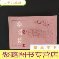 正 九成新林兰香