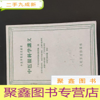 正 九成新中国眼科学讲义