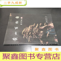 正 九成新黄山百松图