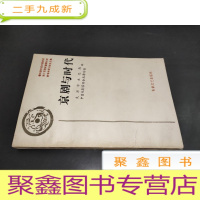 正 九成新京剧与时代