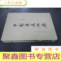 正 九成新中国历史纲要 竖版