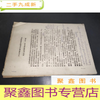 正 九成新小儿病毒性肝炎免疫学和临床特点 油印本