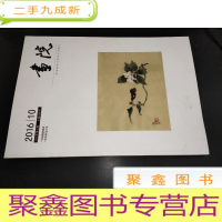 正 九成新画院 2016年第五期 总第038期