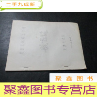 正 九成新民族民间唱法会演 歌曲选 油印本