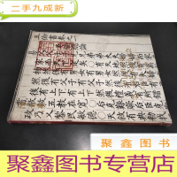 正 九成新博古斋 2018年季拍第一期艺术品拍卖会——古籍善本 文献资料