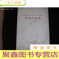 正 九成新参加全军专业宣传队文艺会演京剧作品集