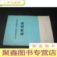 正 九成新火山岩地区铁铜矿工作经验交流会资料选编 下册