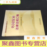 正 九成新外国保密法律法规汇编