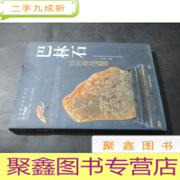 正 九成新巴林石 民间藏品鉴赏