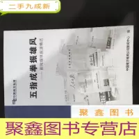正 九成新五指成拳振雄风