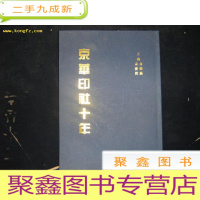 正 九成新京华印社十年