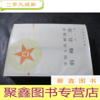 正 九成新中国人民解放军将帅名录 第二集