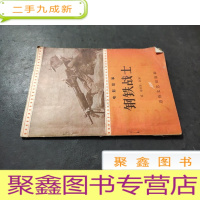 正 九成新钢铁战士 电影故事 56年初版