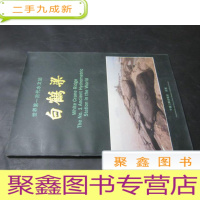 正 九成新世界第一古代水文站白鹤梁[中英文本]