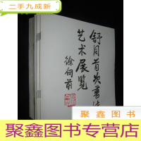 正 九成新舒同书法艺术展览 宣传册(徐向前题)