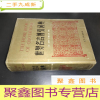 正 九成新世界名言博引词典