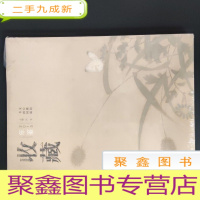 正 九成新收藏年鉴2013 文心雅韵 书画同源 全新