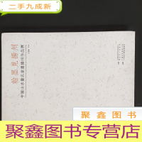 正 九成新翰墨见扬州:中国山水画名家画扬州作品展