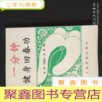 正 九成新一分钟健身回春