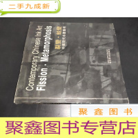 正 九成新裂变.蜕变 中国现代水墨艺术