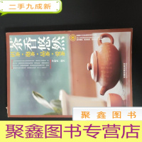 正 九成新茶香悠然:识茶·泡茶·品茶·爱茶