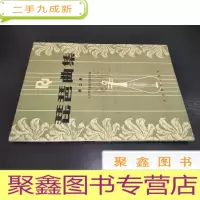 正 九成新琵琶曲集 第二集