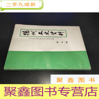 正 九成新扬州文史资料 第五辑