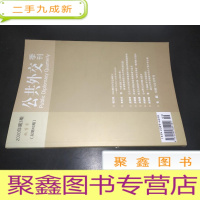 正 九成新公共外交季刊 2020年第3期 秋季号 总第43期