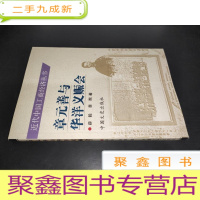正 九成新章元善与华洋义赈会