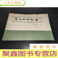 正 九成新扬州文史资料 第二辑