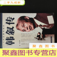 正 九成新一个外交家的经历:韩叙传