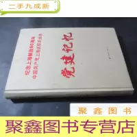 正 九成新纪念上海解放60周年 -中国共产党上海店职员运动——党建记忆