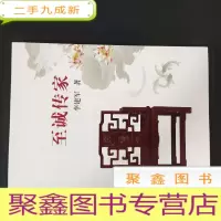 正 九成新至诚传家(名匠木坊品牌传奇) 签赠本