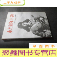 正 九成新永恒的丰碑