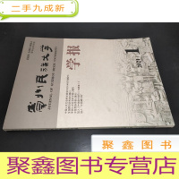 正 九成新贵州民族大学学报学报 2021年第1期